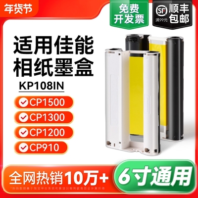 适用佳能cp1500墨盒相纸 cp1300 cp1200 cp910照片打印机相纸色带 热升华RP/KP108IN/KL36ip炫飞照片纸彩格