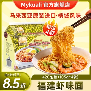 【U先】马来西亚进口MyKuali麦可利槟城方便面福建虾味汤泡面夜宵