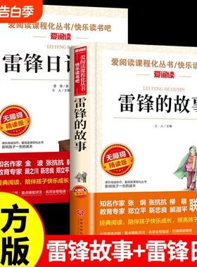 全套2册雷锋的故事和雷锋日记红色经典书籍小学生二年级三年级下册必读正版课外书推荐关于学习好榜样的书叔叔儿童读物老师M