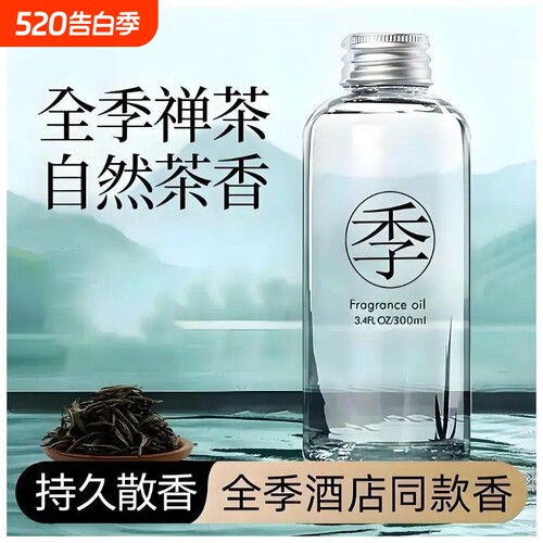 全季酒店同款香薰精油补充家用室内持久四季持久留香禅茶高级香氛