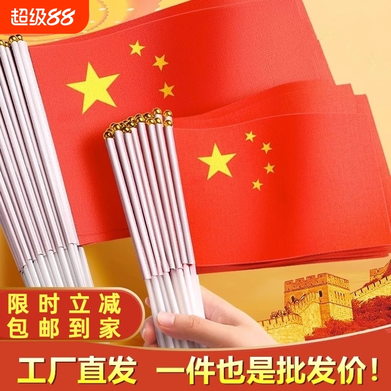 小国旗手摇旗小红旗小号8号7号手持中国小国旗五星红旗国旗带杆手摇国旗国庆国旗活动手拿手挥小红旗国旗红旗
