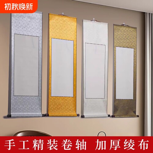 空白书画卷轴加厚绫布精装裱