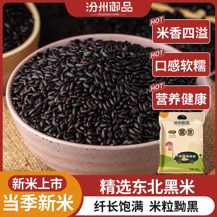 汾州御品农家新黑米黑香米多种规格可选粗粮当季袋装米饭健康