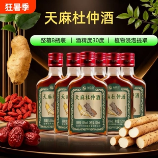 海森岛天麻杜仲酒30度125mlX8瓶装药食同源酒浸泡提取酒露酒整箱