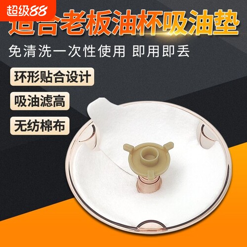 适配老板抽油烟机油杯滤油棉配件圆形一次性油杯垫接油盒吸油纸棉