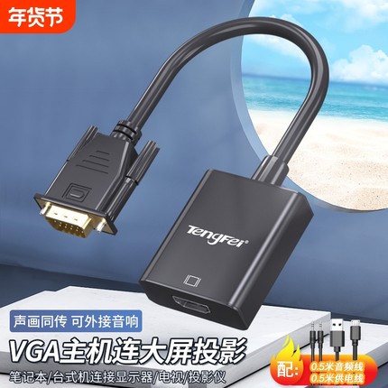 vga转高清转换器VGA公头转HDMI母头带音频笔记本电脑连显示器
