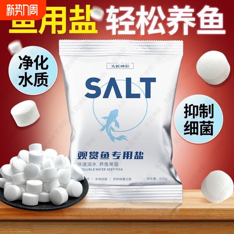 鱼缸专用杀菌盐水族盐锦鲤观赏鱼消毒海盐软水矿物盐球鱼盐水质