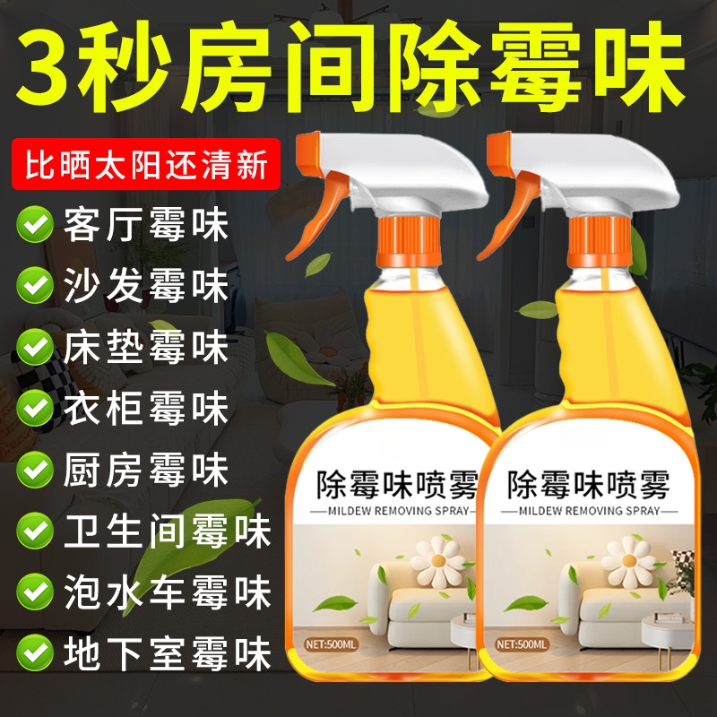 除霉味喷雾除霉味异味净化空气