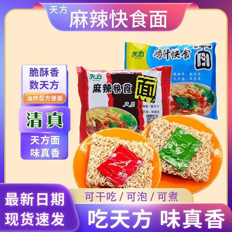 天方鸡汁快食面55g干脆面整箱20袋怀旧零食老款方便面清真麻辣