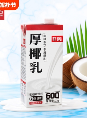 年货菲诺厚椰乳椰浆椰汁生椰拿铁椰奶咖啡商用同款燕麦植物小包装
