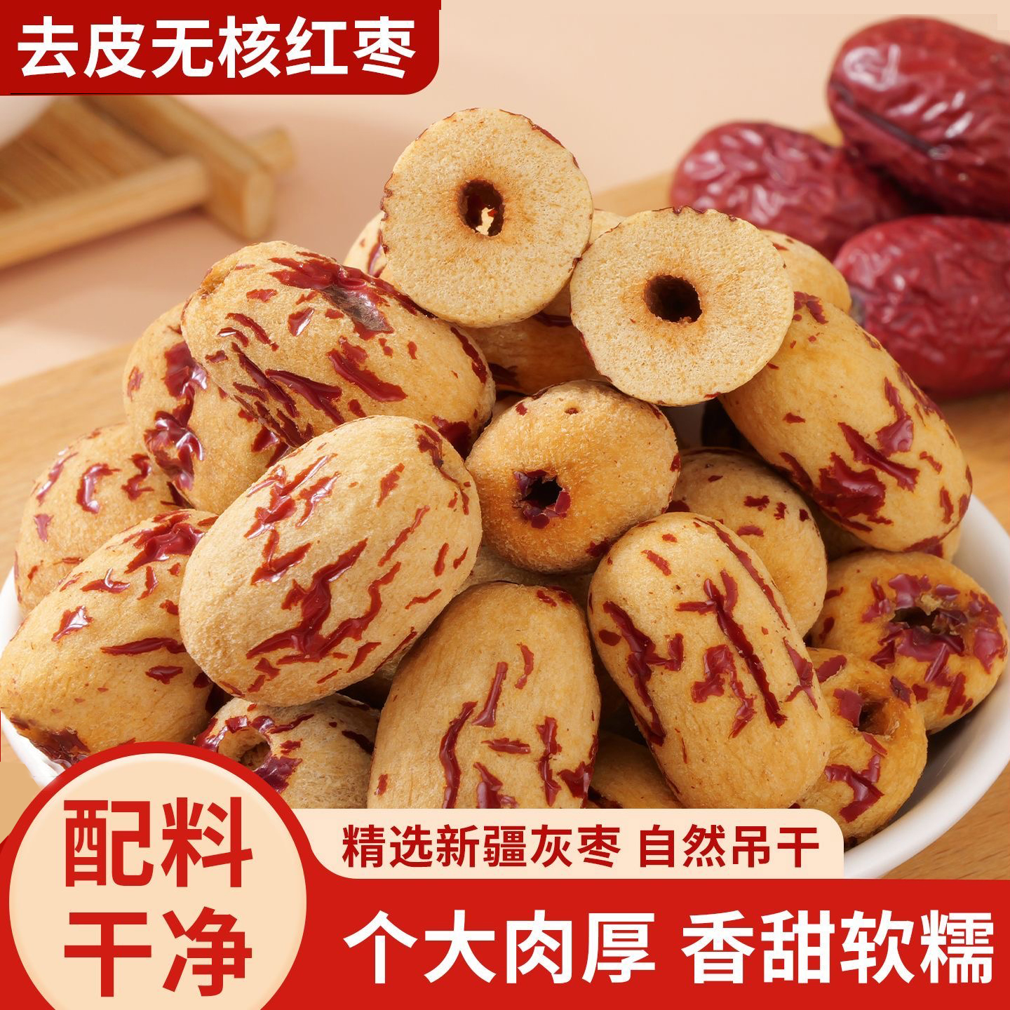 去皮去核红枣500g新疆特产无皮无核灰枣脱皮羌枣大枣零食煮粥煲