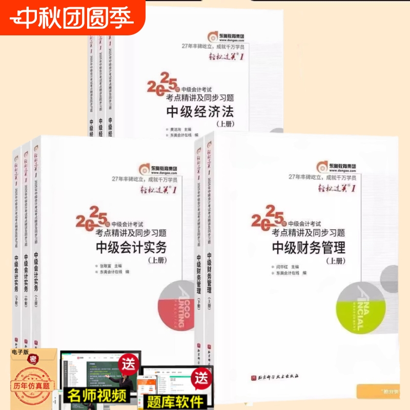 东奥轻一2025年中级会计轻松过关一1实务财务管理财管经济法刷题轻二轻三练习题库模拟题职称师考试可搭历年真题官方教材电子版