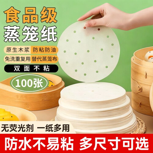 蒸笼纸蒸包子垫纸食品级家用蒸笼馒头专用垫子屉布油纸不粘一次性