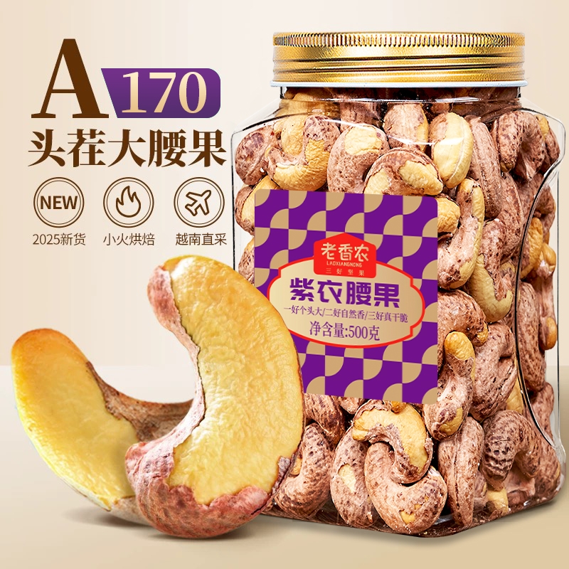 带皮腰果500g罐装原味盐焗紫皮大腰果仁越南新货坚果孕妇零食健康