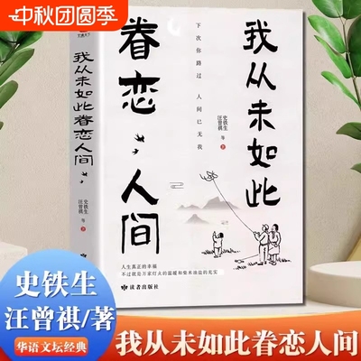我从未如此眷恋人间 史铁生季羡林丰子恺余光中汪曾祺等联手献作 一本关于对人世间眷恋的散文集子 中国现当代文学散文随笔 正版
