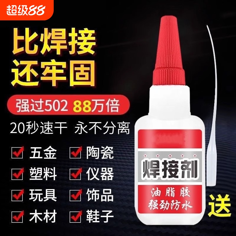 强力焊接剂胶水防水速干正品粘得牢多功能黏鞋胶粘鞋专用胶木头塑料玻璃金属电焊胶手工油性胶502强力胶快干