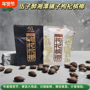 伍子醉湘潭铺子枸杞槟榔50元紫气东来100元一代天骄裸包直销