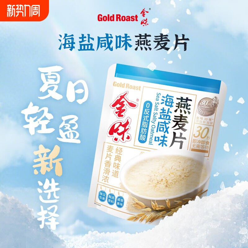 金味麦片海盐咸味燕麦即食咸香懒人早餐代餐下午茶点冲饮原味冲泡