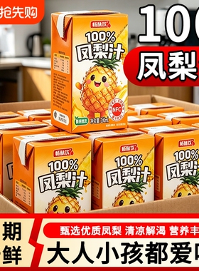 100%纯凤梨汁饮料10瓶装加NFC无添加剂纯果汁饮品特菠萝好喝新鲜