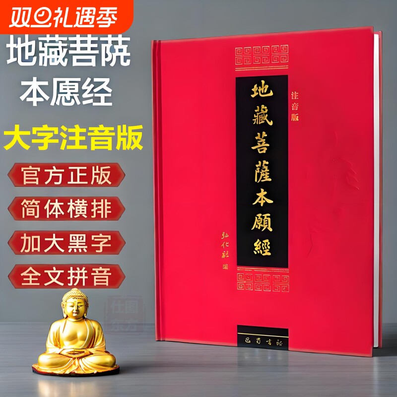 官方正版】地藏菩萨本愿经注音版大字本地藏经地藏王本愿经地藏菩萨本愿经精装拼音版读诵本佛经经书硬皮横排简体诵读本结缘包邮