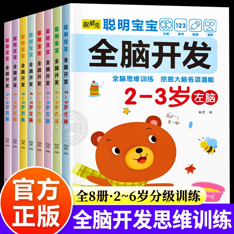 儿童全脑开发思维2-6岁聪明宝宝左右脑逻辑训练书3到6岁幼儿园小