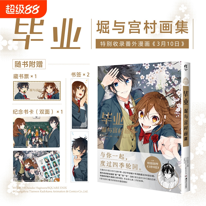 毕业：堀与宫村画集青春漫画