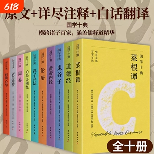 国学十典(横跨诸子百家,涵盖儒释道精髓;一套书集齐修心、处世、谋略、养生、治世五大核心智慧;原文+详尽注释+白话翻译)