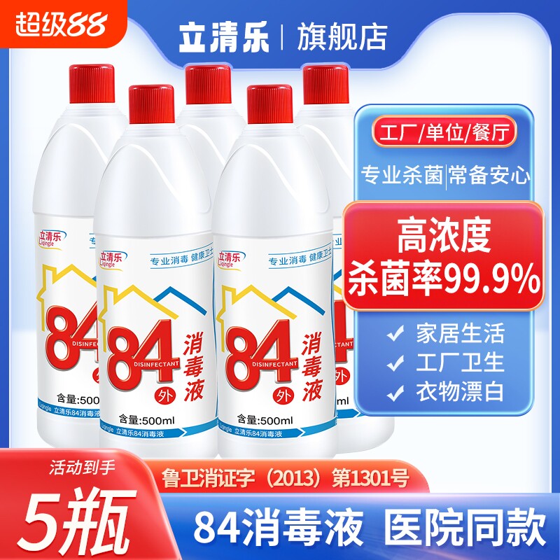 正品84消毒液瓶装家用衣物漂白衣室内八四消毒水剂次氯酸杀菌去渍