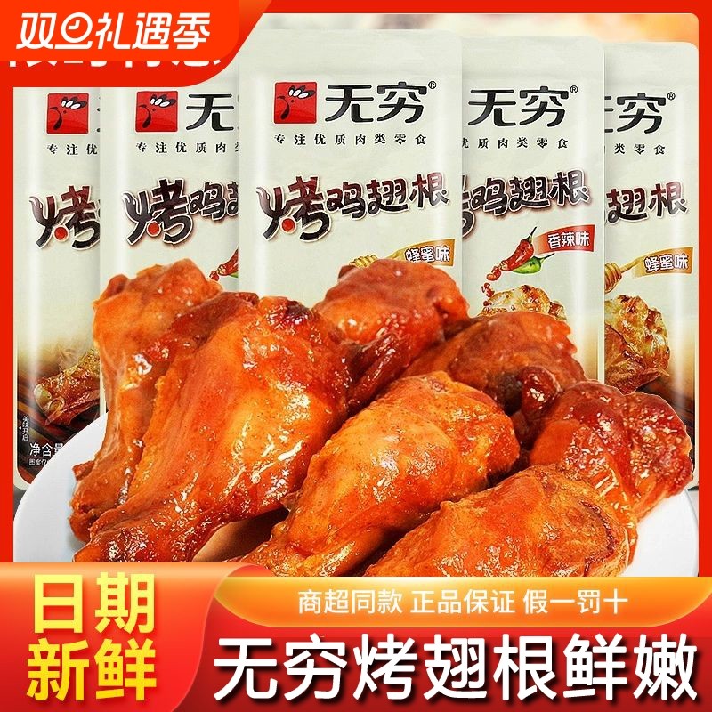 无穷烤鸡翅根香辣小鸡腿独立包装蜂蜜味开袋即食休闲网红零食辣味