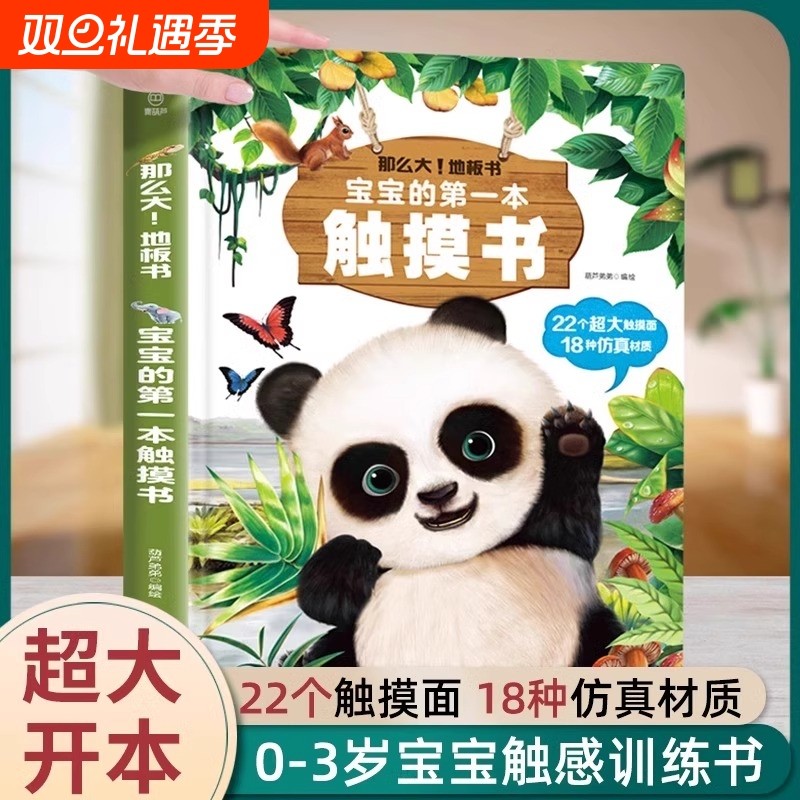 宝宝的第一本触摸书早教婴儿书感官刺激绘本那么大地板书1岁撕不烂立体儿童读物0到2岁3岁启蒙益智翻翻书认知学习动物触感超大智力