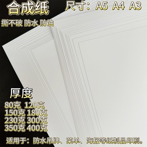 A4/A3/A5防水纸撕不破菜单纸艺术油漆样版纸合成纸80g120g150g180g230g300g菜单名片封面纸卡纸A4打印纸白纸