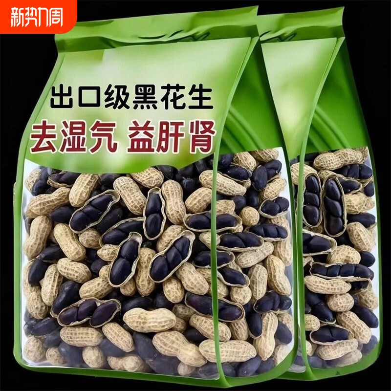 原味富硒云南黑花生带壳大粒黑花生味甜黑皮花生米500g黑花生特产