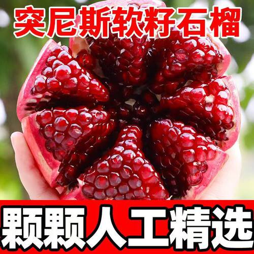 现摘四川会理突尼斯软籽石榴一级精品红大果新鲜水果礼盒8斤甜软