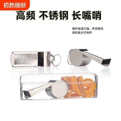裁判口哨金属不锈钢训练比赛户外求生哨子高音篮球教练长嘴高频