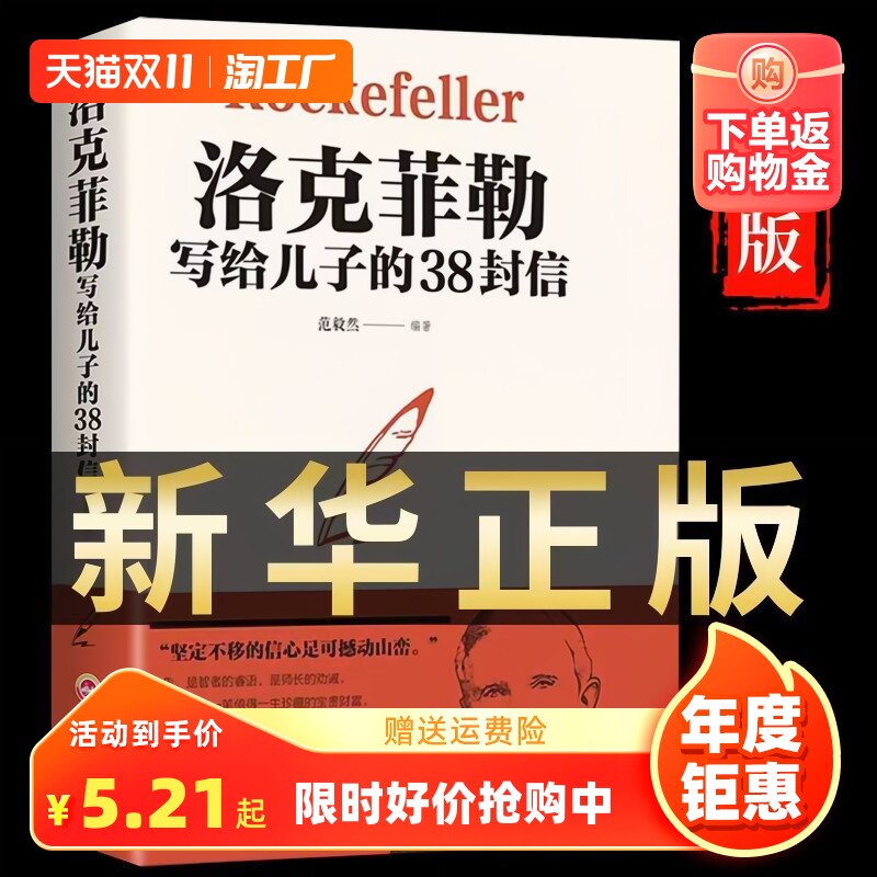 官方正版洛克菲勒写给儿子的38封信正版孩子洛克菲洛留给儿子的38封家书诺克菲诺三十八封信家庭教育书籍孩亲子书籍畅销书排行榜属于什么档次？