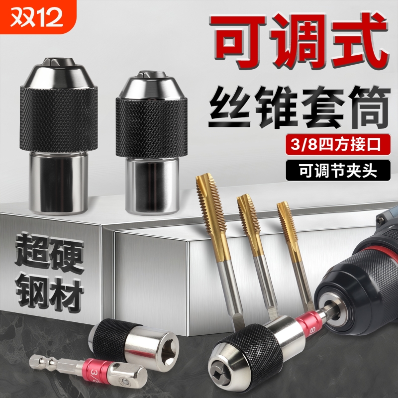 丝锥套筒可调式可拆卸3/8英寸