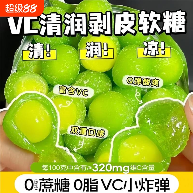 VC剥皮果清润软糖清润剥皮果软糖薄荷糖水果糖软糖零食清新口气