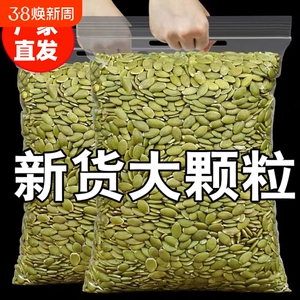南瓜子仁2斤原味生熟南瓜籽仁炒货烘培坚果零食袋装新货500g