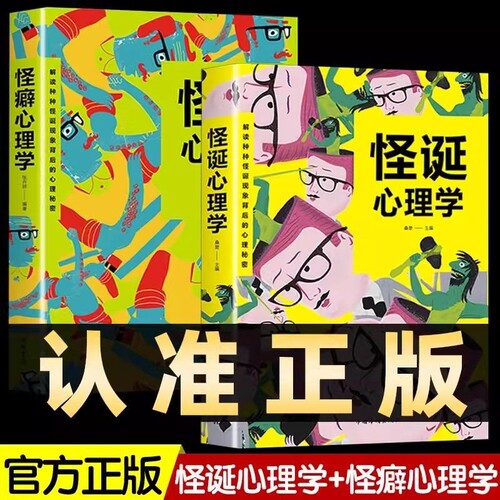 全套2册怪诞心理学+怪癖心理学