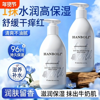 山羊奶身体乳保湿滋润女皮肤干燥长效补水防干裂清爽不油腻润肤霜