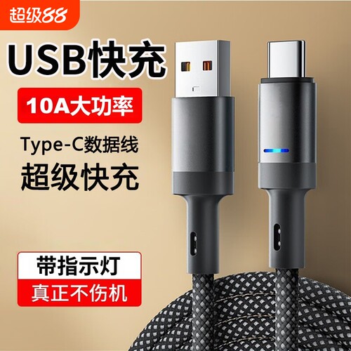 Type-c数据线超级快充