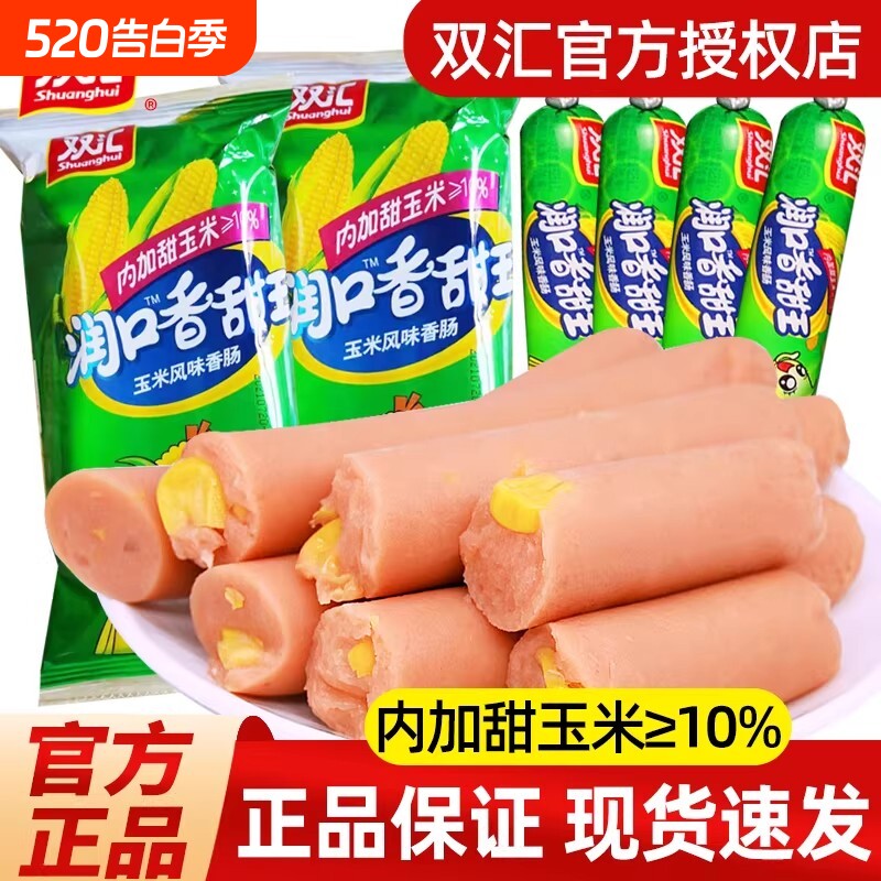 双汇火腿肠润口甜玉米香肠开袋即食泡面搭档小吃解馋零食整箱肠类