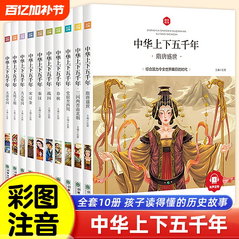 中华上下五千年小学生完整版全套正版10册儿童中国历史类故事书籍 一二年级三四五年级课外阅读漫画注音版6-10-12岁山海经史记读物