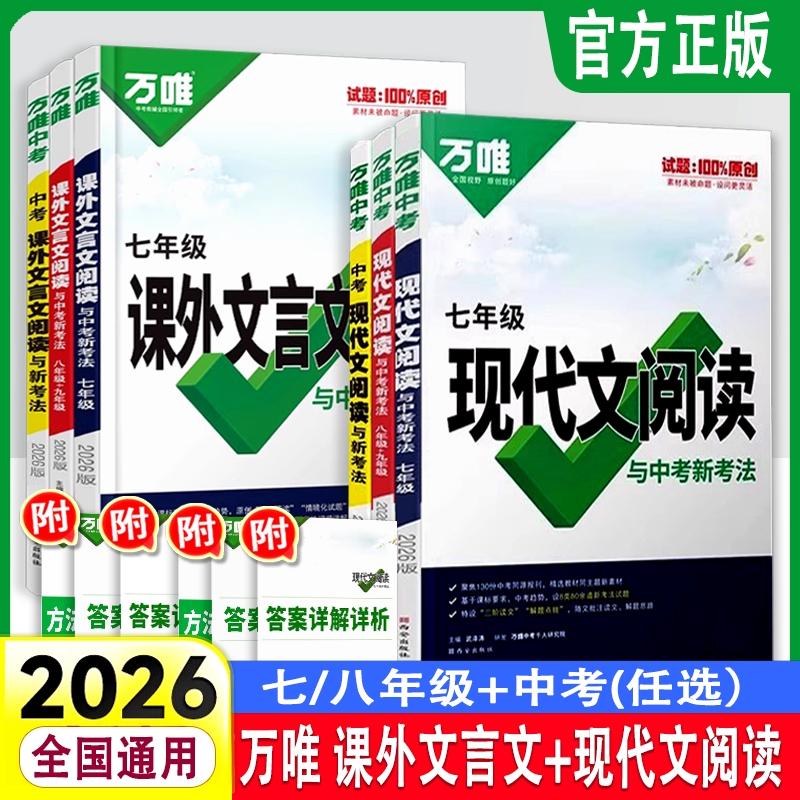 2026万唯中考初中七八九年级语文阅读理解专项训练现代文课外文言
