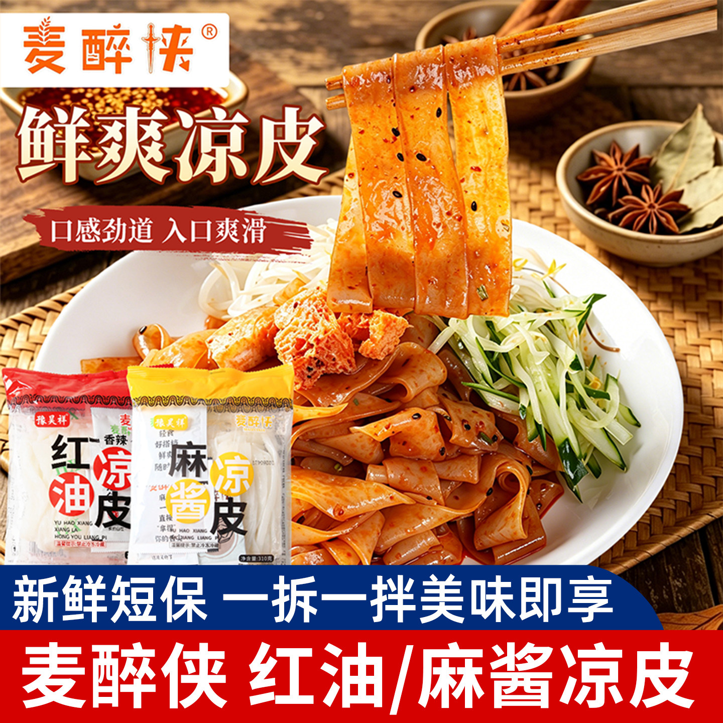 麦醉侠红油麻酱鲜凉皮米皮图片