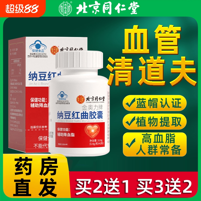北京同仁堂纳豆红曲胶囊中老年人血管血脂官方正品旗舰店清道夫