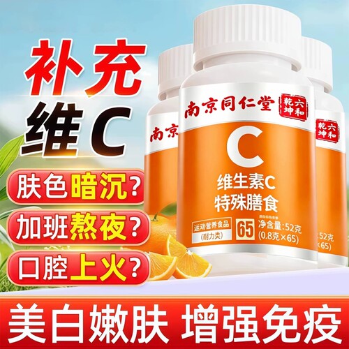 维生素C咀嚼片泡腾免疫复合增强