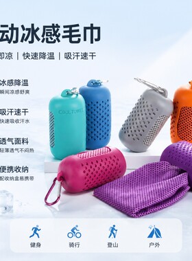 冷感运动速干毛巾便携户外擦汗跑步降温口袋健身手腕擦汗巾吸汗