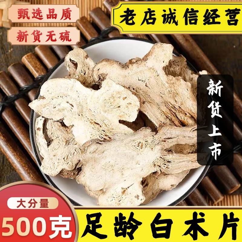 中药材特级白术500g克野生白术片生白术白术粉泡茶泡水浙江足龄生