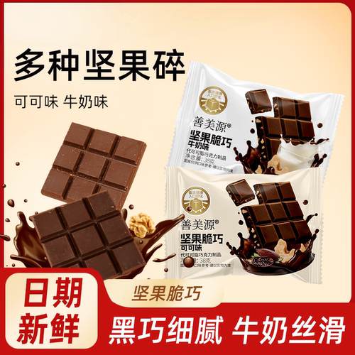 坚果脆巧代可可脂牛奶黑巧克力休闲果仁夹心小零食能量包装